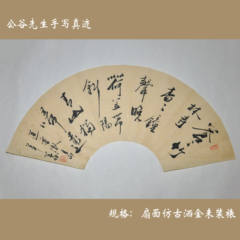 《送灵澈上人》字画行书 扇面 仿古洒金 客厅书法作品 公谷真迹