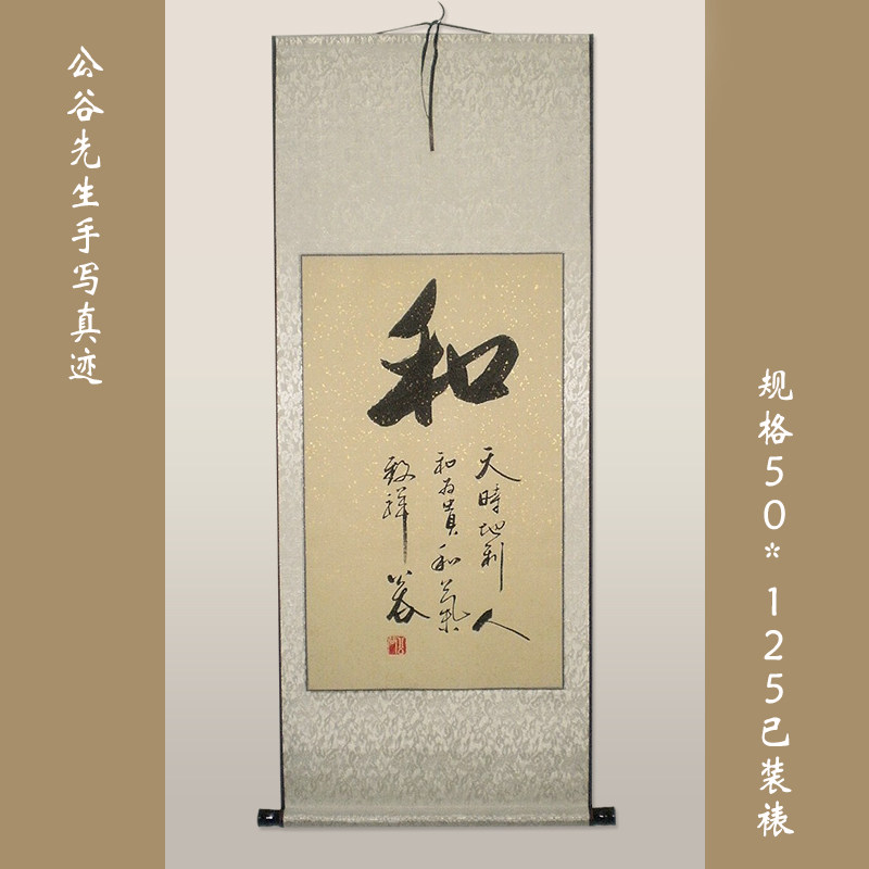 浩贤堂 仿古洒金【和】行书条幅 书法作品真迹居家装饰艺术品礼品