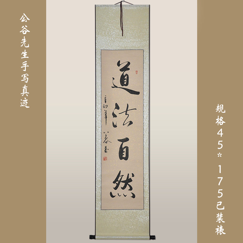 《道法自然》浩贤堂四尺字画行书条幅书法作品手写真迹礼品