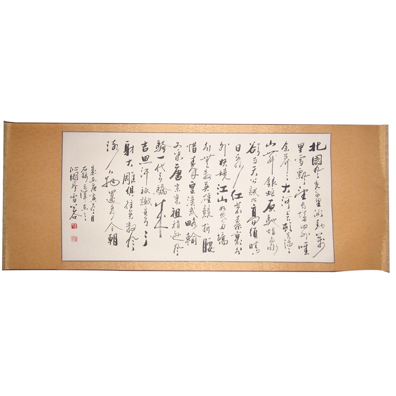 沁园春书法名家真迹浩贤堂公谷书