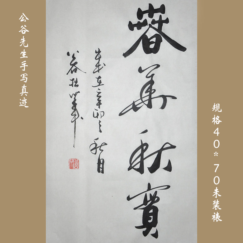 浩贤堂公谷先生《春华秋实》书法行书条幅作品装饰商务礼品励志