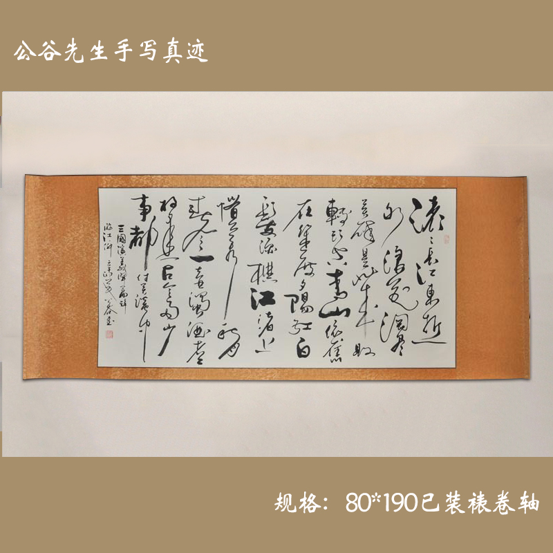 三国演义开篇词临江仙名家横幅公谷草书书法作品已装裱卷轴艺术品
