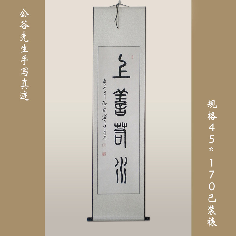 《上善若水》浩贤堂 客厅书房书法作品条幅篆书 已装裱卷轴 礼品
