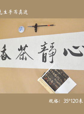 茶叶店书法茶室字画浩贤堂公谷书
