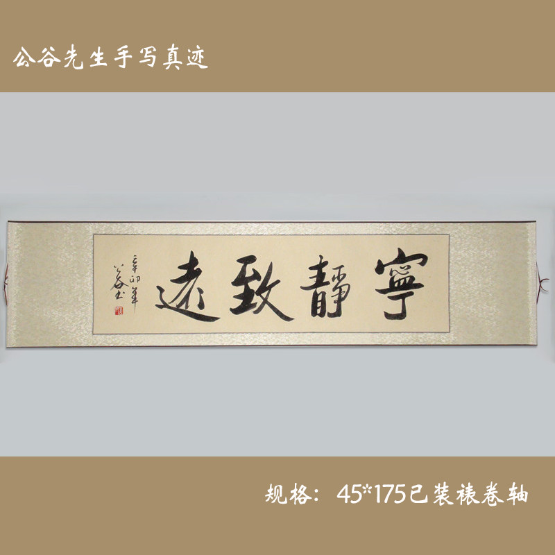 书法作品 字画 【宁静致远】浩贤堂 行书横幅 办公室 公谷真迹 礼