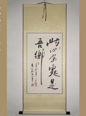 行书书法条幅字画 客厅书房字画装饰 此心安处是吾乡字画 公谷手