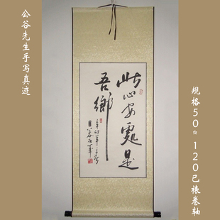 此心安处是吾乡公谷字画行书条幅客厅书房书法作品真迹定制艺术品