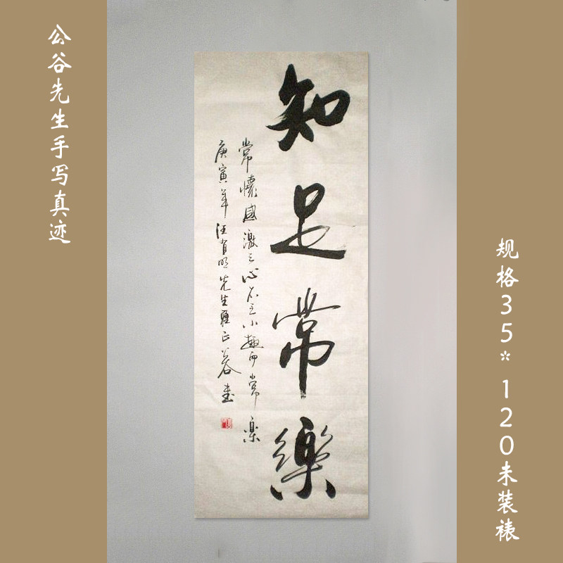 《知足常乐》浩贤堂 客厅 书画 字画条幅 行书书法作品真迹艺术品