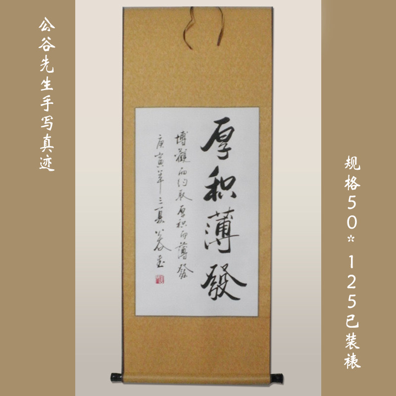 【厚积薄发】二尺行书条幅 办公室书法作品 字画 公谷真迹 礼品