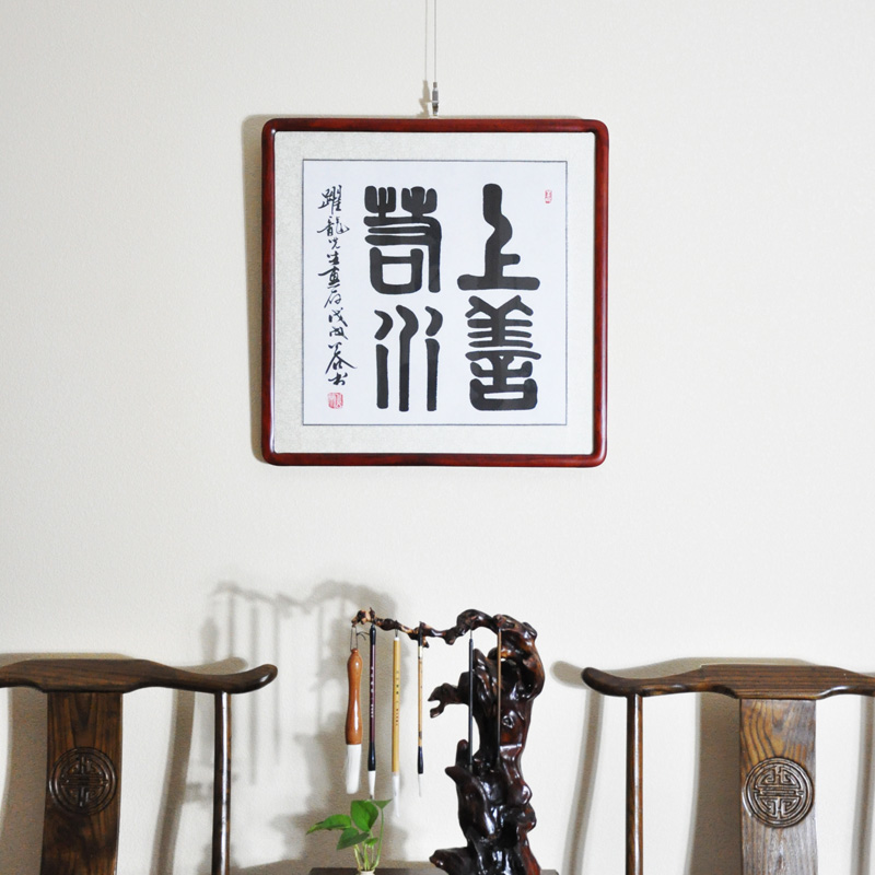 浩贤堂  书法作品真迹  上善若水篆书 斗方挂画手写字画 已裱镜框