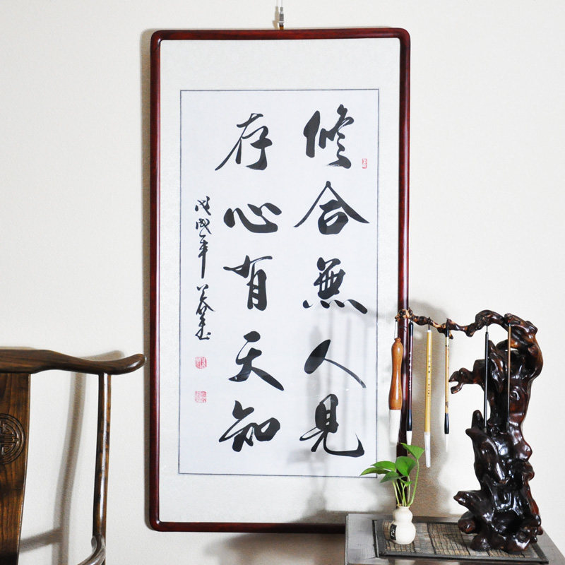 浩贤堂 修合无人见 书法作品真迹 竖幅公谷字画已裱实木镜框励志