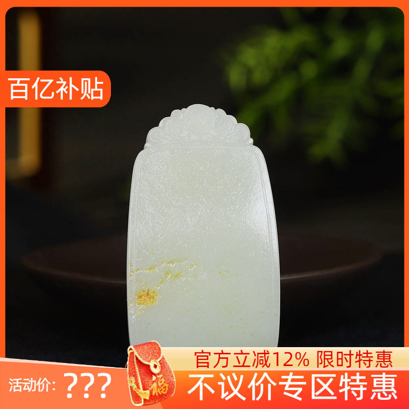 （古晨珠宝）新疆和田玉白玉籽料无事牌挂件吊坠玉坠平安无事46g