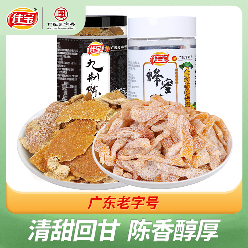 佳宝九制蜂蜜陈皮干九制正宗泡水泡茶老陈皮茶广东特产休闲零食