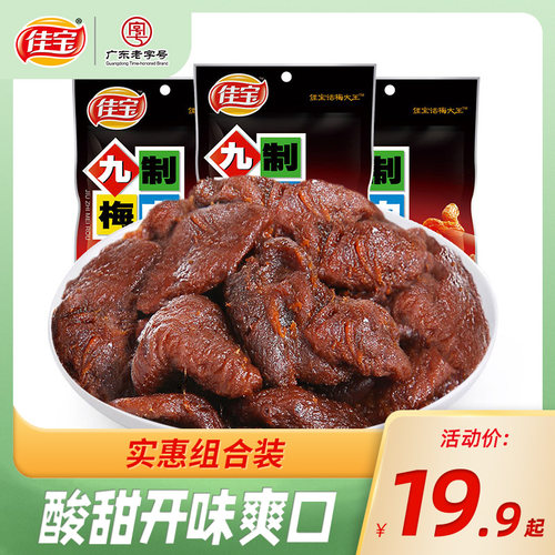 佳宝九制梅肉65g组合蜜饯果脯