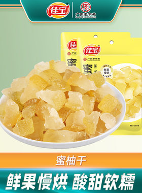 佳宝  蜜柚干50g蜜饯果脯柚子皮办公室零食休闲食品小吃闽南特产