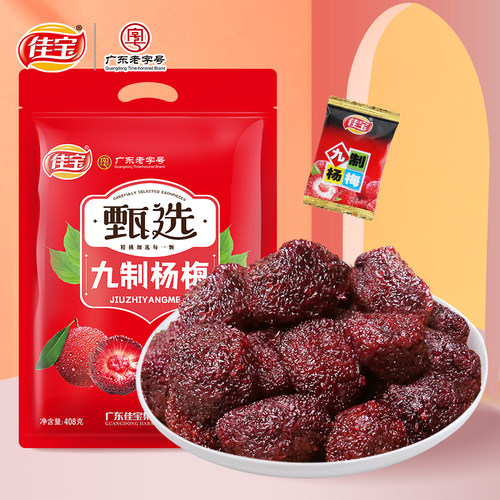 佳宝选九制杨梅408g广东老字号
