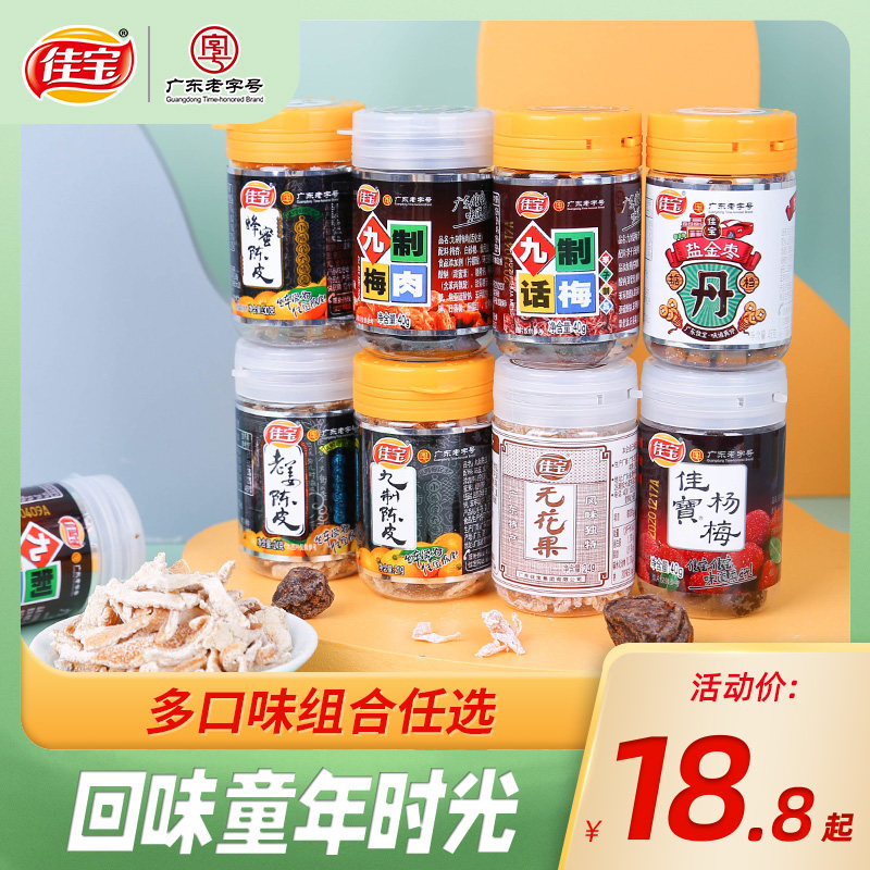 佳寶九制陳皮幹正宗泡水老陳皮絲橘皮橙皮廣東特産懷舊果零食罐裝在類目 零食/堅果/特產, 蜜餞/棗類/梅/果乾, 陳皮中 - 來自Buy2taobao.com提供專業的淘寶代購服務