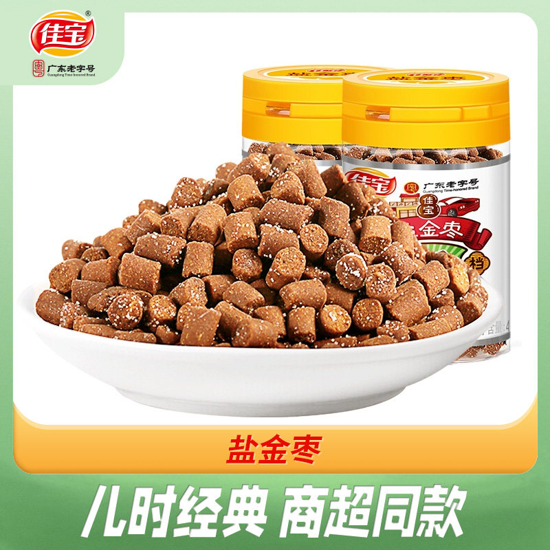 佳宝盐金枣45g*2瓶 咸金枣陈皮丹老鼠屎中华丹儿时怀旧小零食休闲