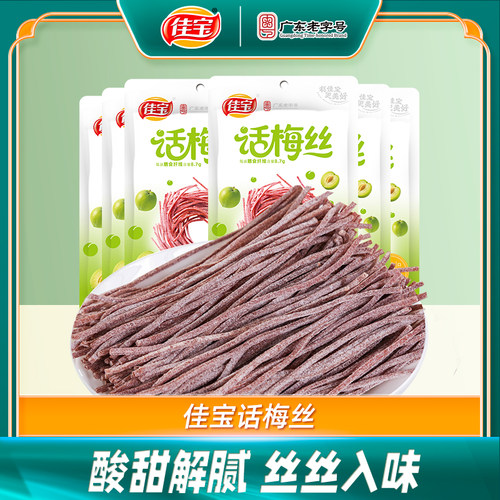 【专享】佳宝话梅丝30g*6袋酸甜青梅丝广东老字号童年怀旧小零食