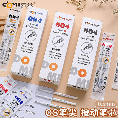 东米004笔芯中性笔替芯CS笔尖按动笔芯0.5黑红蓝按动笔笔芯油墨 - 封面