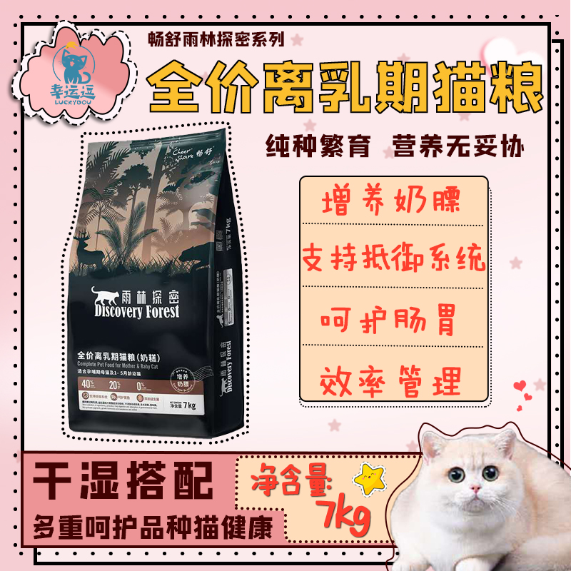 Cheershare幼猫畅舒雨林探秘全价离乳期猫粮奶糕7kg幼猫 宠物/宠物食品及用品 猫全价膨化粮 原图主图