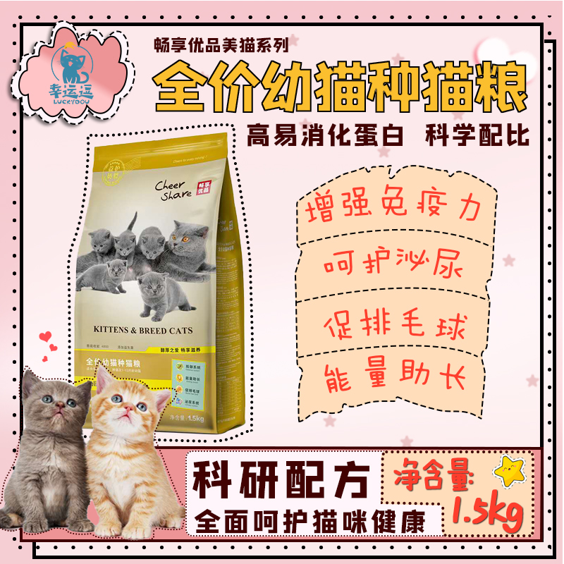 cheershare畅享幼种猫幼猫蓝猫加菲布偶猫粮1.5kg 幼猫 宠物/宠物食品及用品 猫全价膨化粮 原图主图