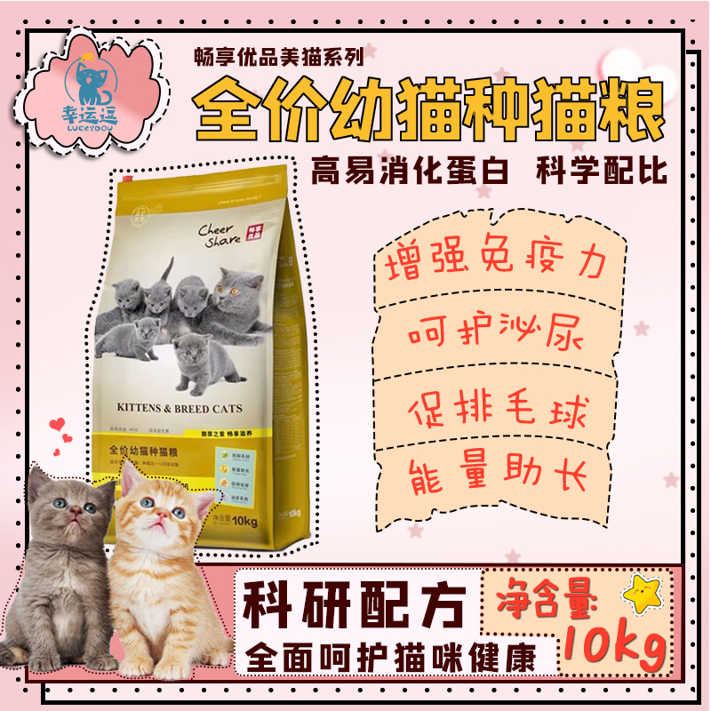 cheershare畅享幼种猫幼猫蓝猫加菲布偶猫粮幼猫 增肥 营养10kg 宠物/宠物食品及用品 猫全价膨化粮 原图主图