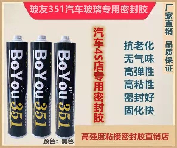 玻友351聚氨酯粘接密封胶汽车风挡玻璃胶防水反腐胶粘剂黑色