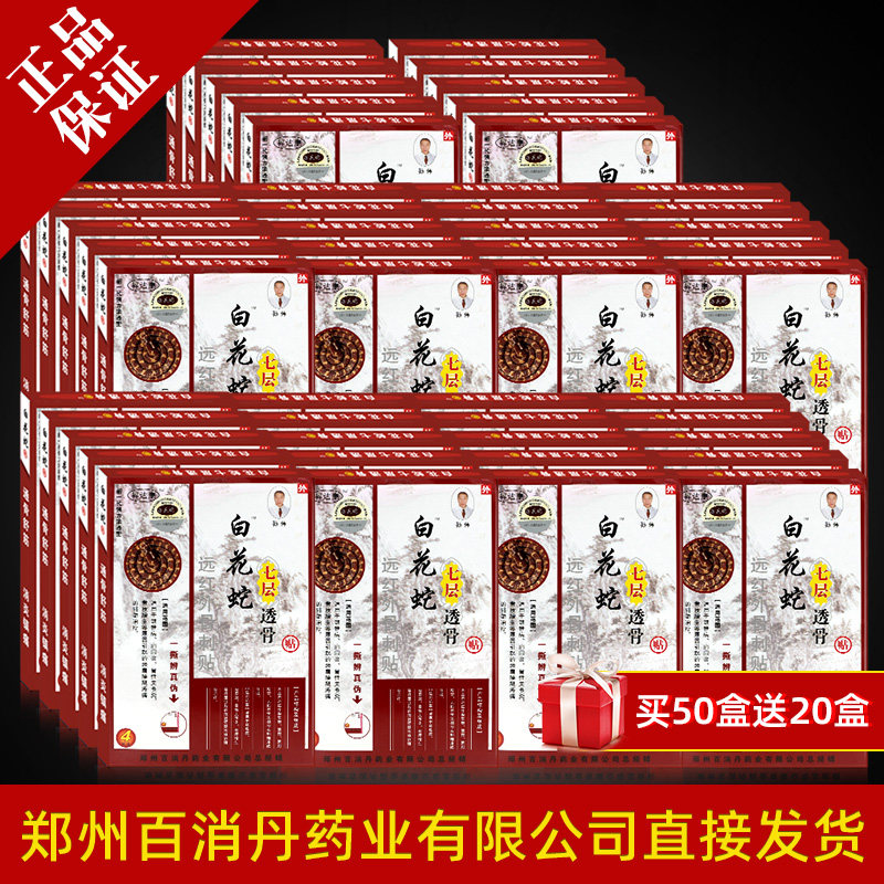 【厂家官方正品】白花蛇七层透骨贴膏贴正品 郑州百消丹 50盒装