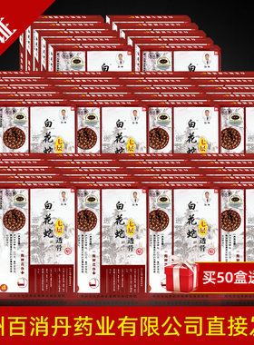 【厂家官方正品】白花蛇七层透骨贴膏贴正品 郑州百消丹  50盒装