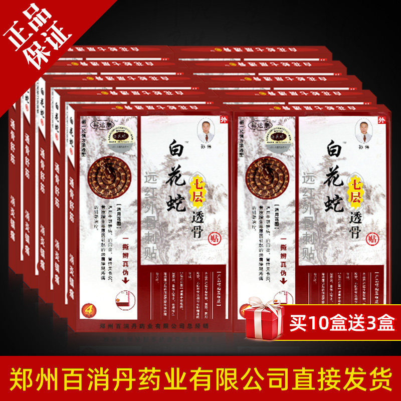 厂家官方正品白花蛇七层透骨贴