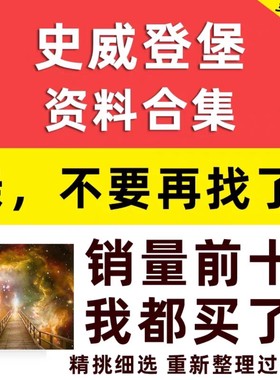 伊曼纽史威登堡爱情与婚姻天堂地狱来生宇宙中的星球灵界记闻合集