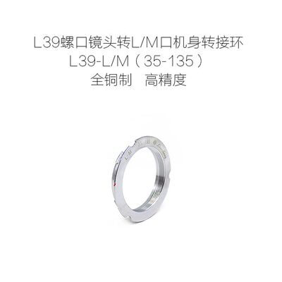 联众 徕卡Leica L39口镜头转L/M 接环 L39-LM 35-135mm 6BIT版