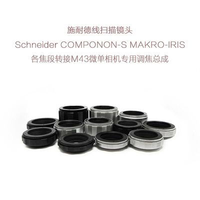 施耐德 APO-COMPONON MAKRO-IRIS 线扫镜转M43口微单用 调焦总成