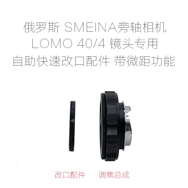 俄罗斯 SMEINA 8M LOMO 40/4 旁轴机镜头 改口配件 带近摄 各微单