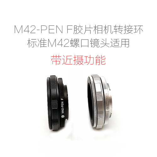加工订制AI/EF/PK/OM/CY/LR/MD/QBM转奥林巴斯PEN F胶片机 转接环