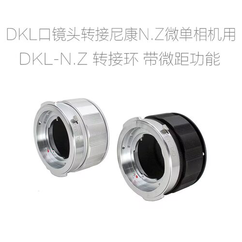 DKL-N.Z 雷丁娜DKL口镜头转尼康NIKON N.Z微单用 转接环 近摄环