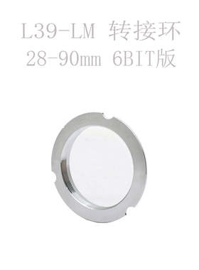 联众 徕卡Leica L39-LM 接环 28-90 35-135 50-75mm 6BIT版