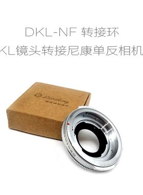 雷丁娜DKL口镜头用 转接环AI/EF/PK/M42/LM/T/E/FX/M43/N.Z/EOS.R