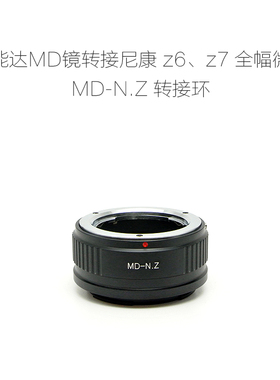 MD-N.Z 适用于美能达MD口镜头转尼康N.Z微单相机用 转接环