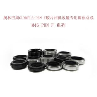 PEN 转接环 调焦总成 适用于奥林巴斯胶片单反机用 各行程 M46