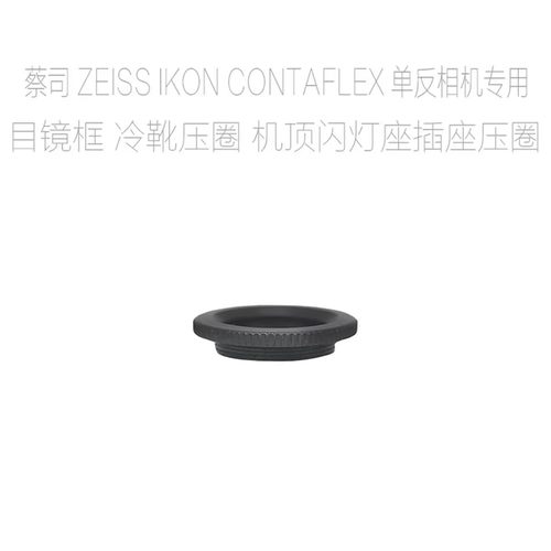 适用于蔡司Zeiss Contaflex/Contarex牛眼相机用平光目镜冷靴压圈
