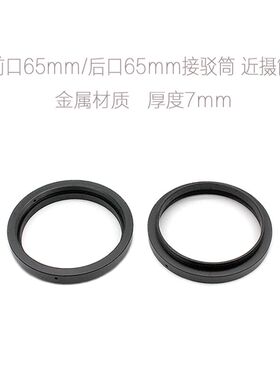 M65-M65 6565 厚度 7mm 带锁定螺丝 近摄筒 接驳筒 转接环