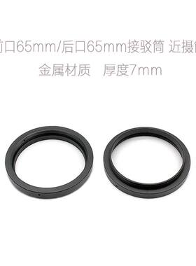 M65-M65 6565 厚度 7mm 带锁定螺丝 近摄筒 接驳筒 转接环