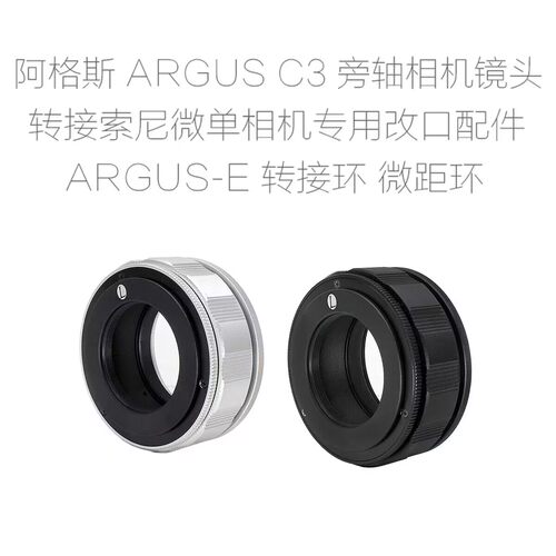 阿格斯ARGUS C3 旁轴镜 适用于索尼微单用改口总成微距版 ARGUS-E