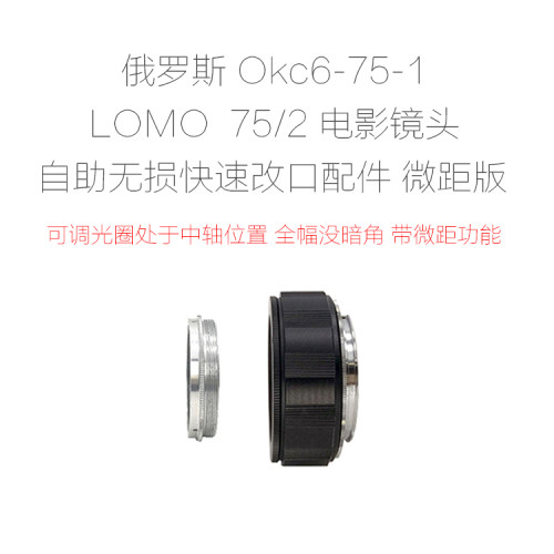 俄罗斯LOMO75/2改口配件带近摄