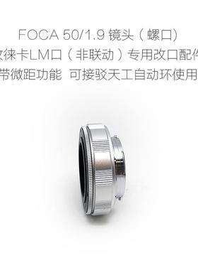 福卡 FOCA 螺口 50/1.9 50/2.8 50/3.5 镜头 改口配件 带近摄