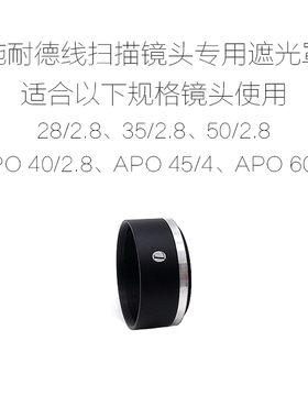 施耐德 Schneider COMPONON 线扫描工业镜头专用 金属遮光罩+前盖