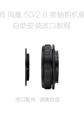 海鸥205 凤凰205 50/2.8 旁轴相机镜头 自助改口配件 带近摄