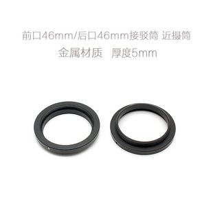 5mm 厚度 带锁定螺丝 近摄筒 转接环 M46 接驳筒 4646
